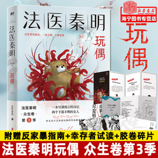 法医秦明系列众生卷第3季 胶卷碎片 幸存者试读 法医秦明玩偶 恐怖惊悚悬疑小说书 随书附赠反家暴指南 侦探推理故事书