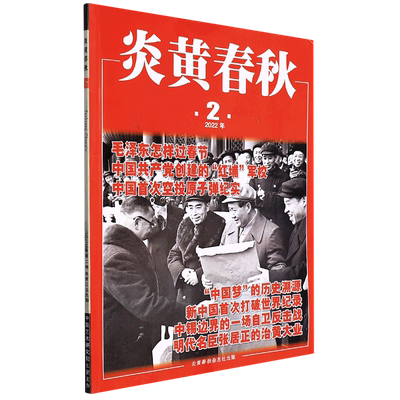 炎黄春秋(2022年第2期总第359期)