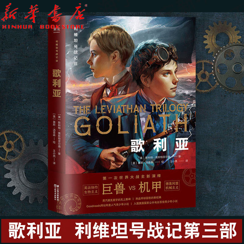 歌利亚 利维坦号战记第三部 朋克风设计 机甲对巨兽 庞大豪华的架空