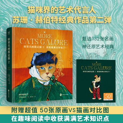 如果名画都是猫(2)(精)苏珊赫伯特作品集 创意猫咪绘画戏剧电影临摹 当世界艺术遇上猫 美术绘画名画作集品赏析 撸猫铲屎官