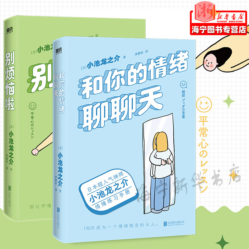 别烦恼啦 和你的情绪聊聊天共2册 禅师小池龙之介的烦恼自救指南 别让