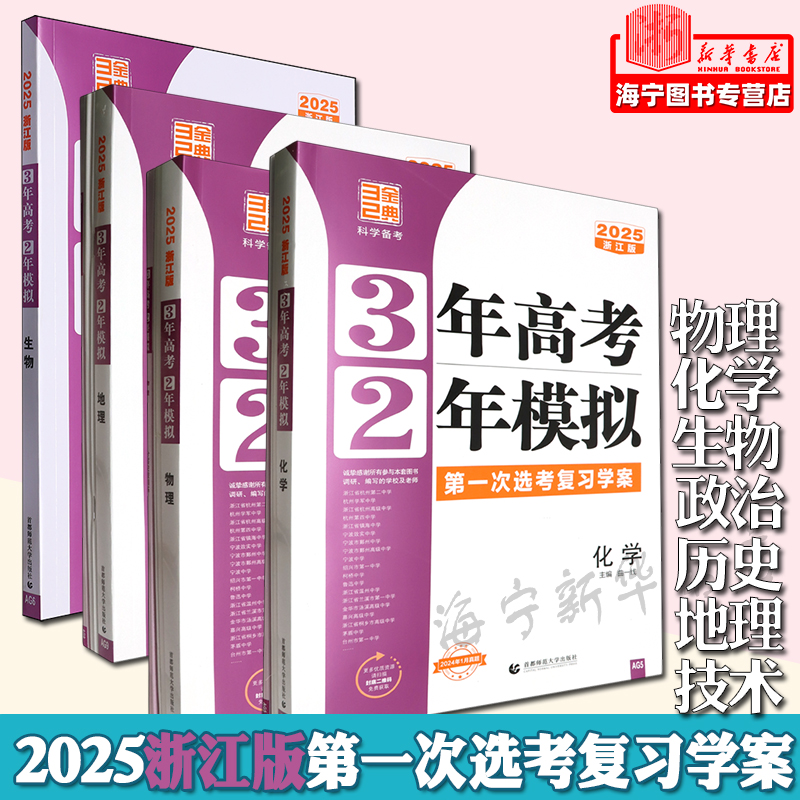 2025浙江专版第一次选考复习学案物理化学生物政治历史地理信息通用技术小高考选考首考一1轮总复习32三年高考两年模拟真题