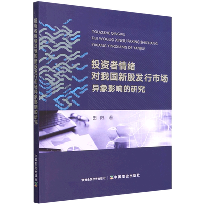 新华正版 投资情绪对我国新股发行市场异象影响的研究 田岚姚红 财经管理 财政金融保险证券 中国农业 北京唐竹媒 图书籍