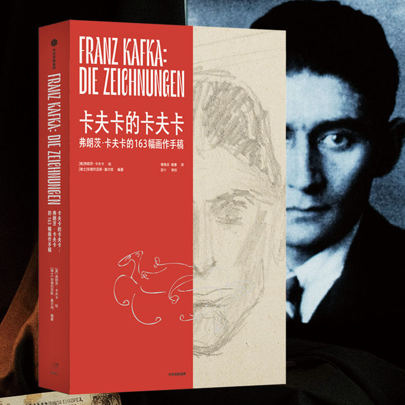 卡夫卡的卡夫卡 弗朗茨·卡夫卡的163幅画作手稿 卡夫卡逝世100周年重
