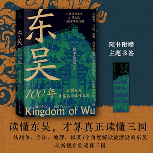 东吴100年 读懂东吴 才算真正读懂三国  从战争兵法地理权谋角度解读被湮没的东吴 从新视角重读真三国 中国史 新华书店正版包邮