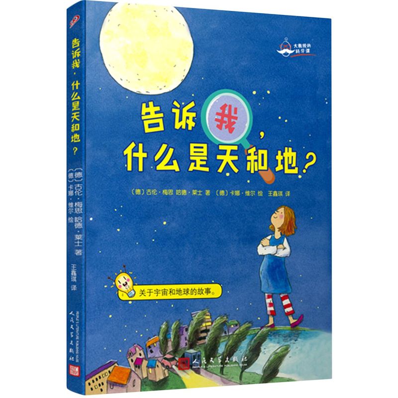 新华正版 告诉我什么是天和地大教授的科学课 德古伦梅思哈德莱士甘 儿童文学 外国儿童文学 人民文学 图书籍