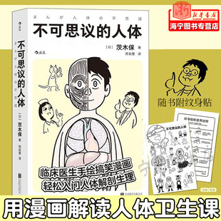 轻松入门人体解剖生理医学百科书籍 新华正版 人体 床医生手绘搞笑幽默漫画 不可思议 医学科普新知 后浪正版 附赠纹身贴