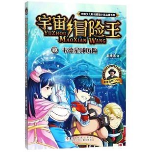 中国少儿科幻探险小说品牌书系 12岁故事书 儿童图书6 2韦德星球历险 小学生课外儿童文学 宇宙冒险王 阅读