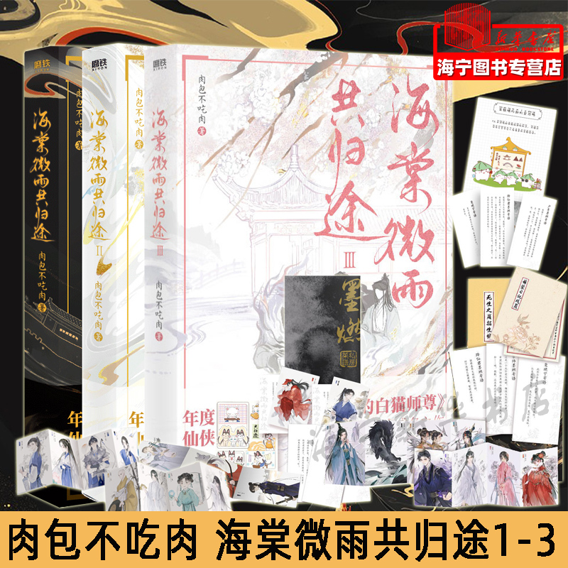 海棠微雨共归途1-3共3册未完结随书附赠丰富赠品肉包不吃肉原名二哈和他的白猫师尊实体书古风小说晋江磨铁图书正版书籍