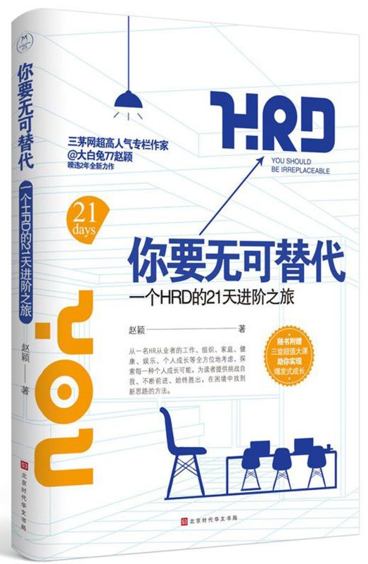新华正版 你要无可替代一个HRD的21天进阶之旅 赵颖 财经管理 经济管理 北京时代华文书局 北京领读媒 图书籍