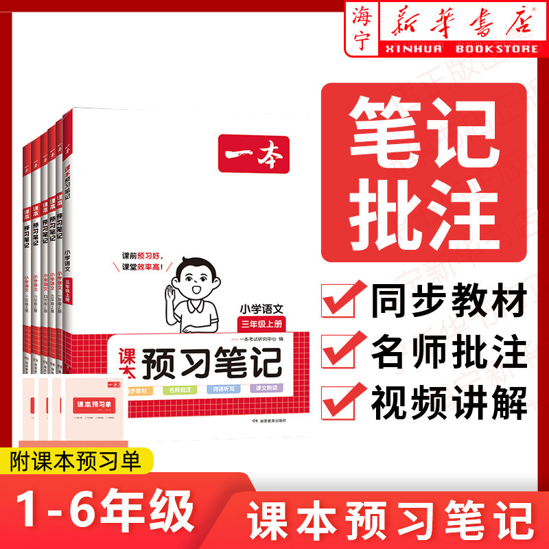 2024一本小学语文课本预习笔记人教版上下册一二三四五六年级重点难点详解名师笔记批注课前预习题目训练扫码音频视频 开心教育怎么看?