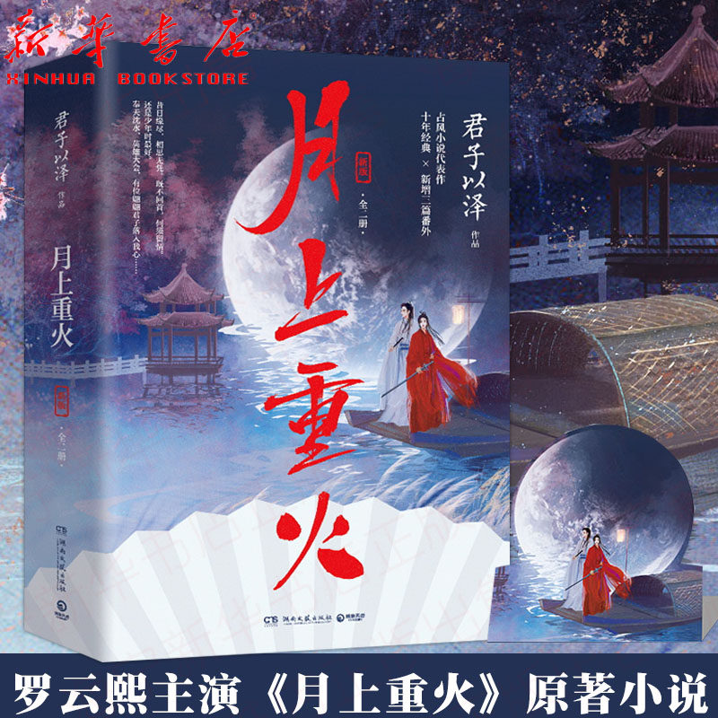 月上重火 新版全二册 君子以泽2020修订作品 古风小说  罗云熙 陈钰琪