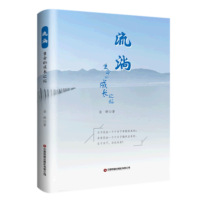 新华正版 流淌生命的成长之旅精 金群张红燕李小红 中国文学 中国文学散文 9787504776983 中国财富  图书籍