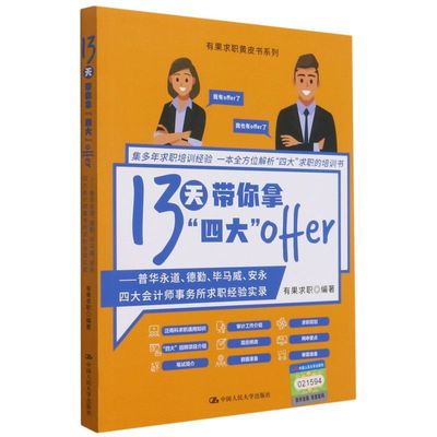 新华正版 13天带你拿四大offer普华永道德勤毕马威安永四大会计师事务所求职经验实录有果求职 有果求职李艳平 政治 中