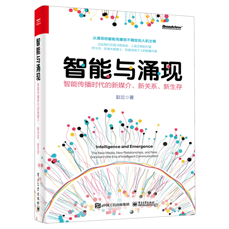 智能与涌现:智能传播时代的新媒介、新关系、新生存属于什么档次？