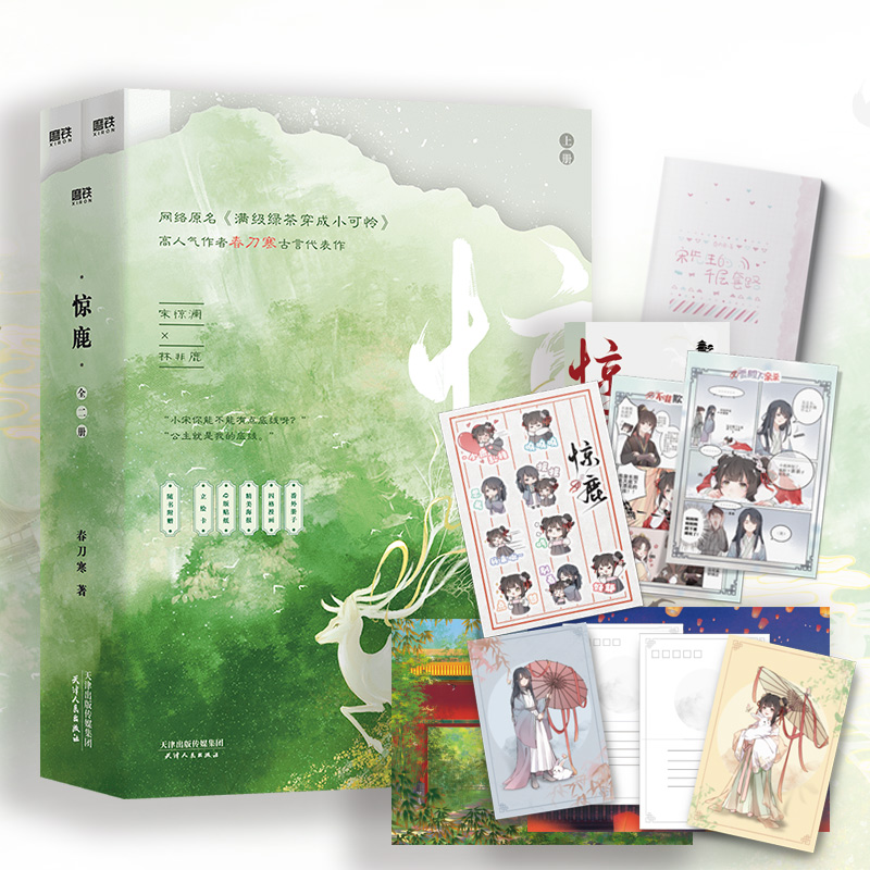 惊鹿全二册随书附赠磨铁