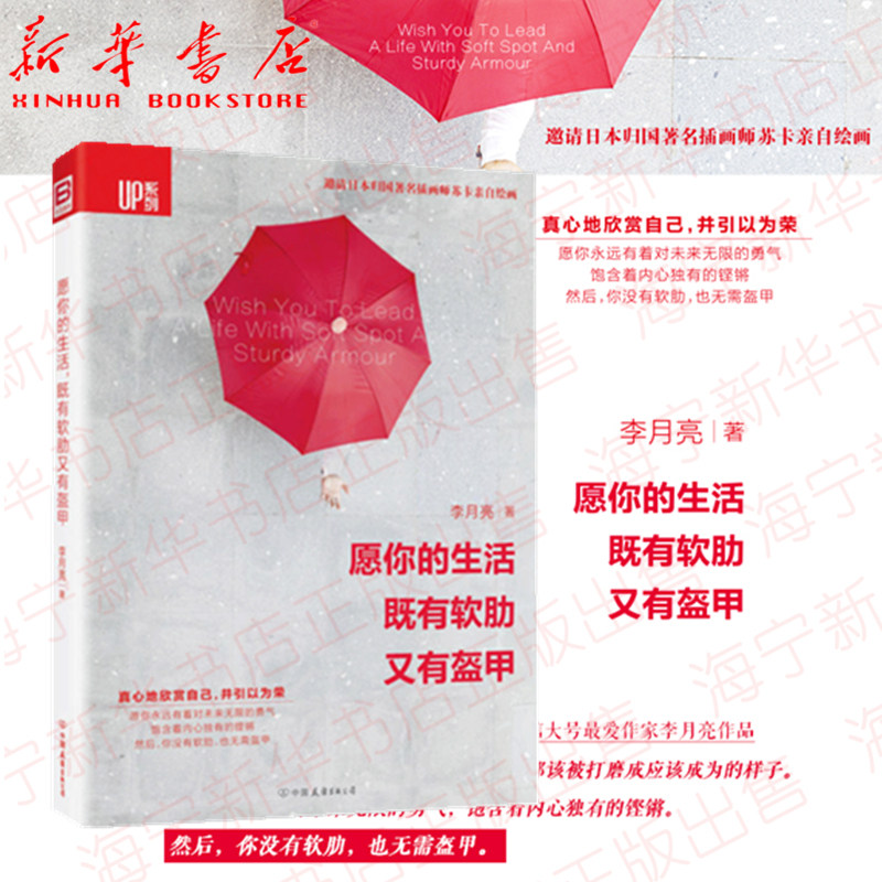 愿你的生活既有软肋又有盔甲 李月亮写给千万年轻人的成长暖心之书