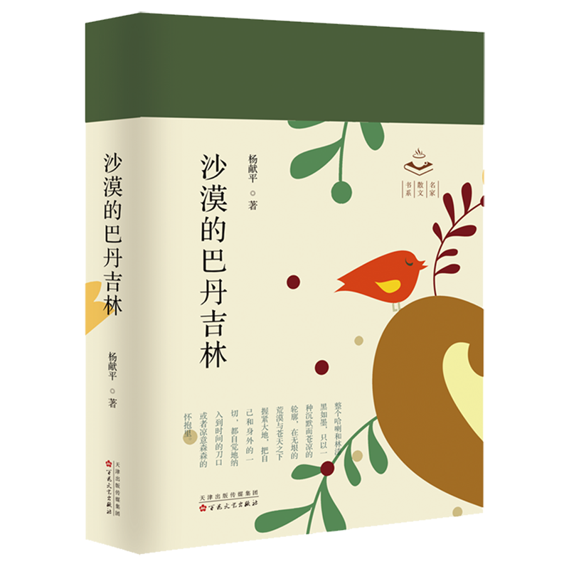 杨献平王燕 中国文学 中国文学散文 百花文艺 百花艺(天津) 图书籍