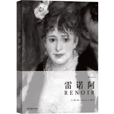 新华正版 雷诺阿精 英威廉冈特 费顿经典画册 艺术 绘画理论 9787535692894 湖南美术 后浪咨询（北京） 图书籍