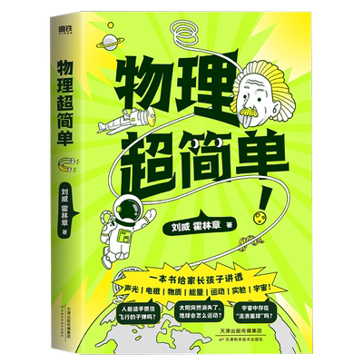 物理超简单 刘威领 让孩子一看就懂 中小学123456年级超有趣库普百科全书课外读物 物理入门指南 磨铁图书 正版书籍