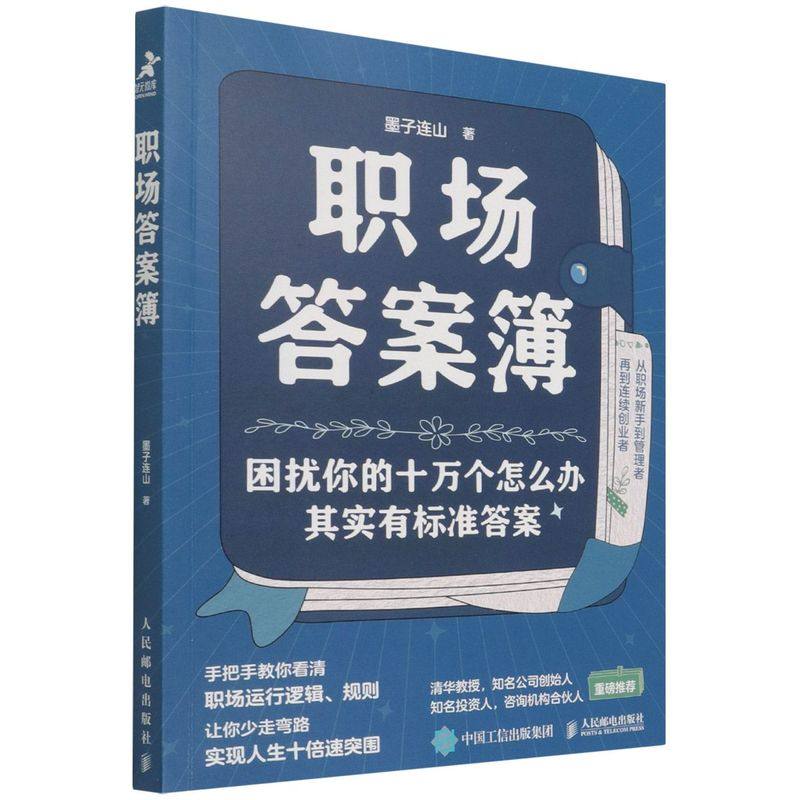 新华正版 职场答案簿 墨子连山陈素然 社科总论 社会