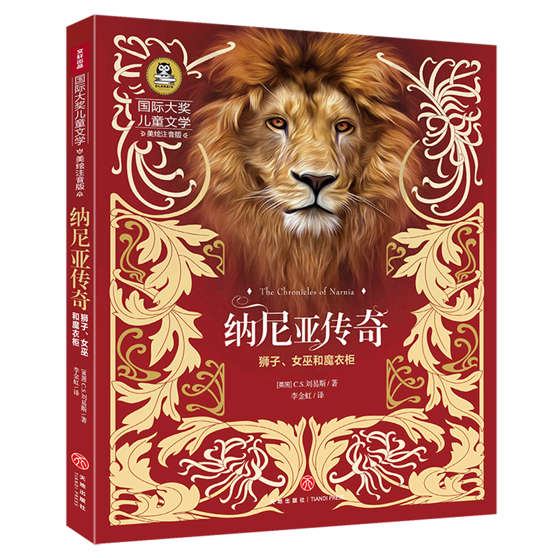 纳尼亚传奇(狮子女巫和魔衣柜美绘注音版)/国际大奖儿童文学