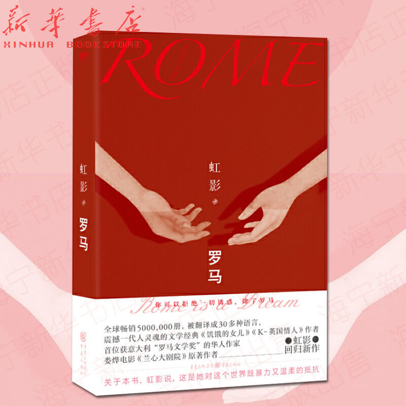 罗马 饥饿的女儿 k-英国情人 作者虹影回归新作  对这个世界既暴力又
