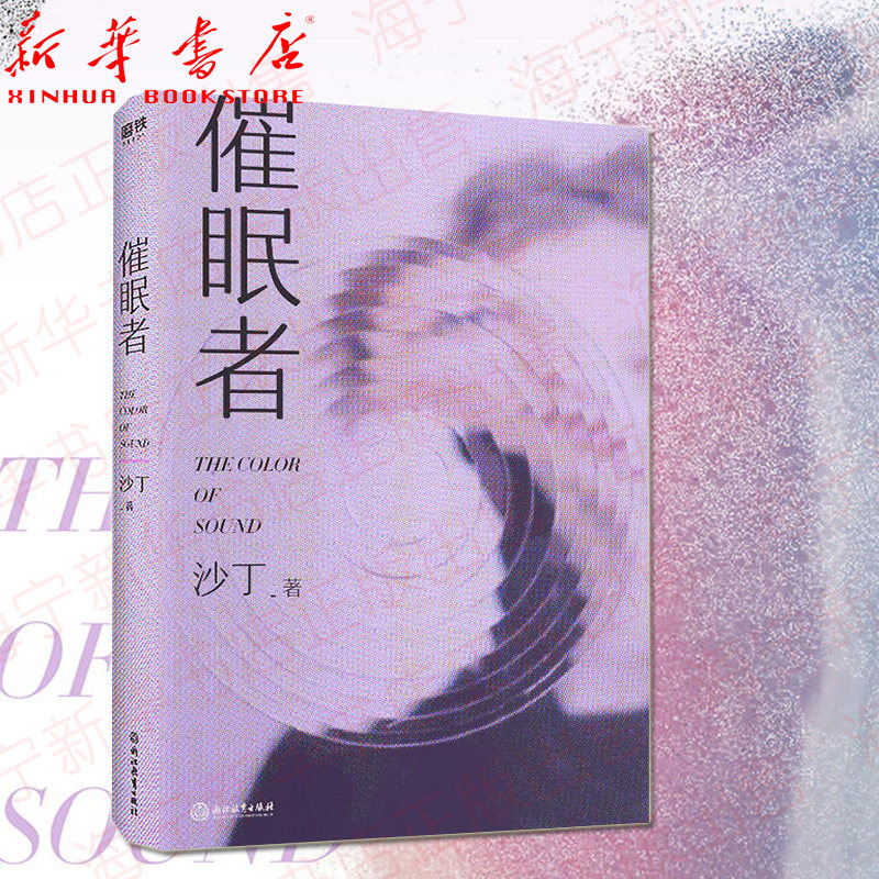 一本充满美学氛围的心理小说 自我救赎的催眠之旅 软心理小说 磨铁