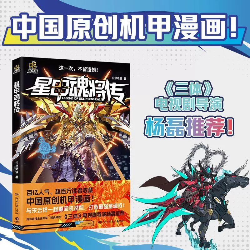 星甲魂将传普通版 摩动核系列机甲原著漫画 乐想动漫 孩子们喜欢的新年礼物铠甲人物 中国原创机甲漫画