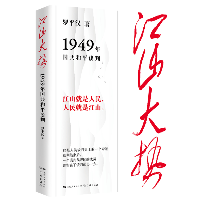 江山大势:1949年国共和平谈判