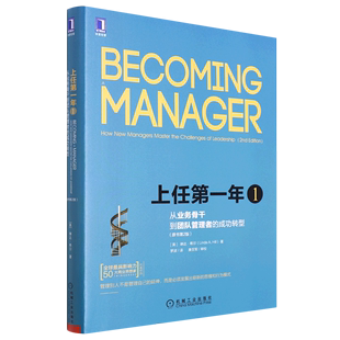 新华正版 上任第一年1从业务骨干到团队管理的成功转型原书第2版 美琳达希尔岳晓月罗 工商管理 企业经济 机械工业 图书籍