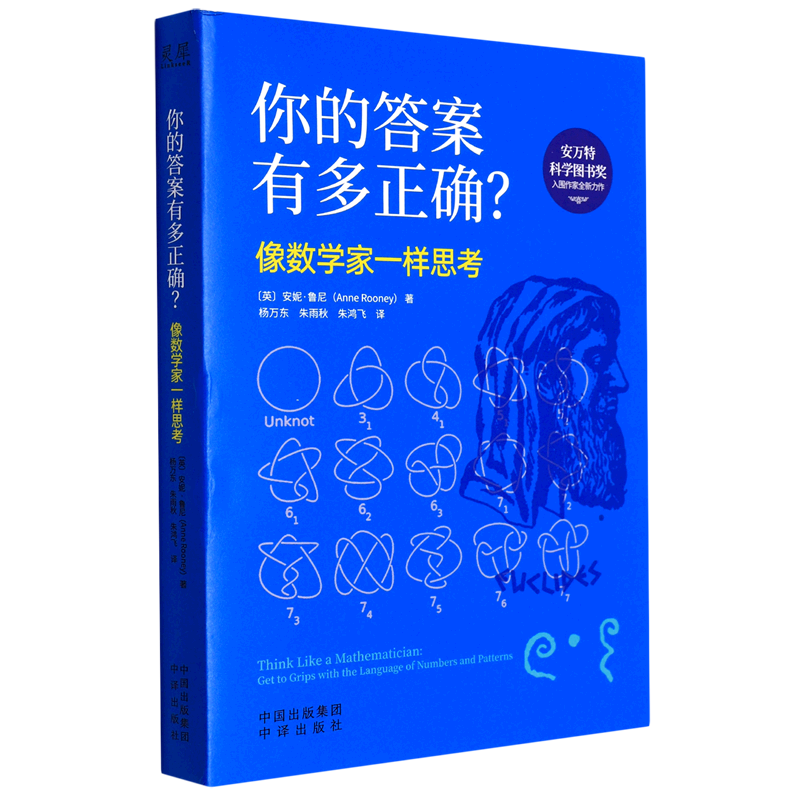 新华正版 你的答案有多正确像数学家一样思考 英安妮鲁尼郭宇佳李坤