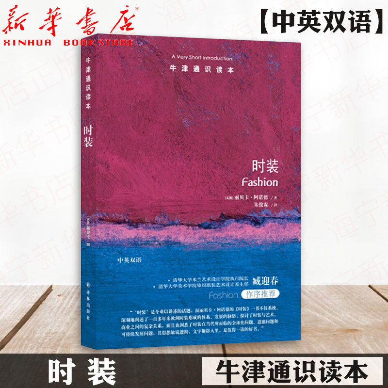 牛津通识读本 时装 2019新版 丽贝卡·阿诺德 时装的发展史 流行文化 时装与艺术 成衣设计师的演化 中英双语读本 译林出版社使用感如何?