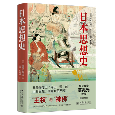 新华正版 日本思想史精 日末木文美士刘书广王 哲学 外国哲学 9787301334041 北京大学  图书籍