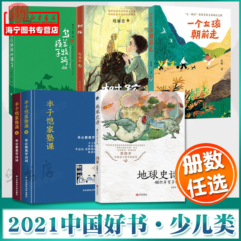 【2021中国好书少儿类】一个女孩朝前走丰子恺家塾课外公教我学诗词1+2树孩乌兰牧骑的孩子地球史诗46亿年有多远儿童文学科普百科