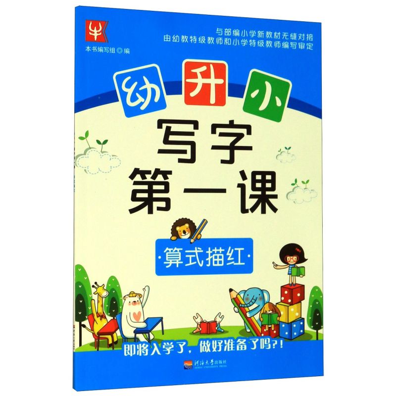 算式描红/幼升小写字**课