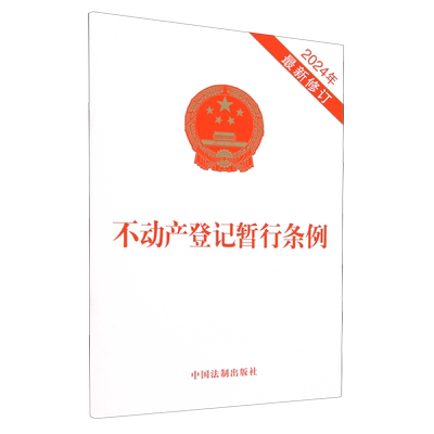 不动产登记暂行条例