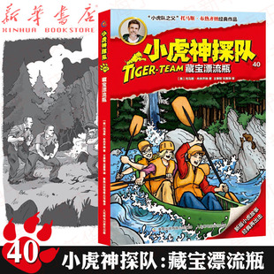 正版 冒险小虎队版 40藏宝漂流瓶 12岁儿童文学科幻故事书小学生课外阅读书籍新版 揭秘卡破案工具 小虎神探队 升级版