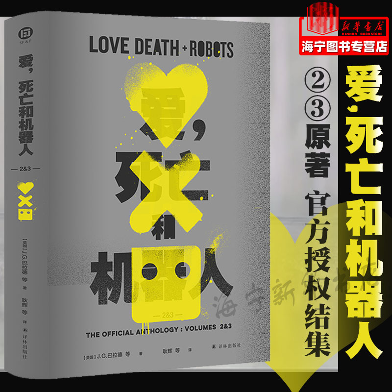 爱死亡和机器人2-3刘宇昆著同名美剧第2-3季原著内容豆瓣高分作品天马行空脑洞大开硬核科幻小说畅销书籍正版译林出版社_虎窝淘