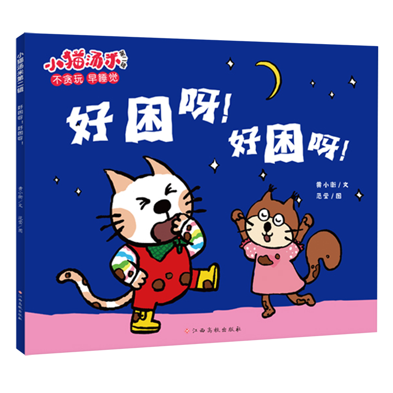 新华正版 好困呀好困呀小猫汤米 黄小衡刘童赵天绘画范莹 动漫绘本