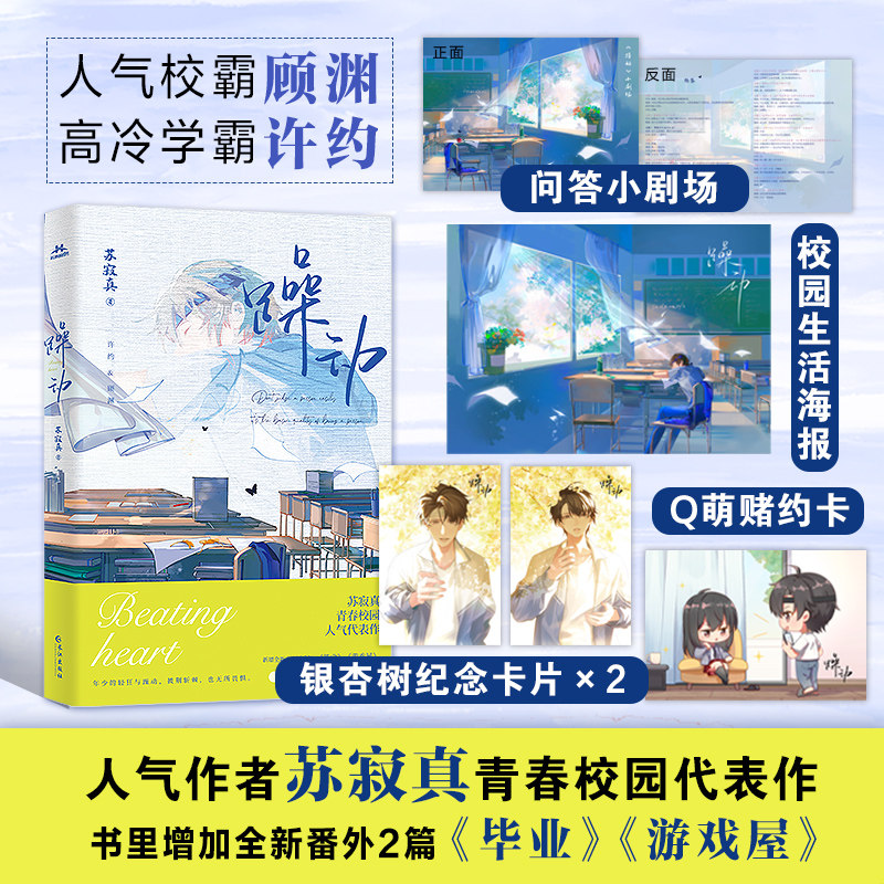 躁动【随书附赠海报 纪念卡片 赌约卡 问答小剧场】苏寂真代表作 新增