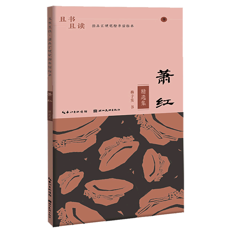 新华正版 萧红精选集且书且读描品汇硬笔楷书描临本 杨子实熊晶 艺术