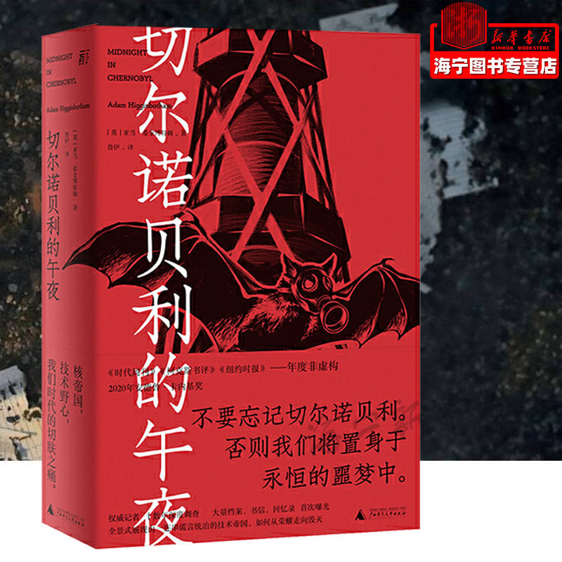 切尔诺贝利的午夜 亚当·希金博特姆 档案书信回忆