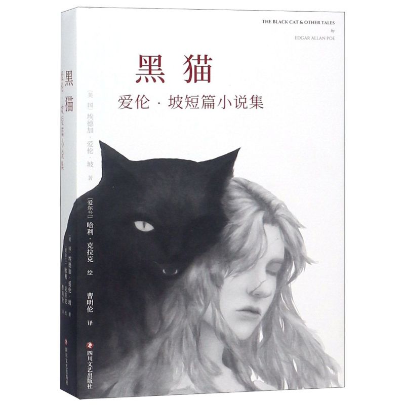 新华正版 黑猫爱伦坡短篇小说集 美国埃德加爱伦坡曹明伦 外国文学