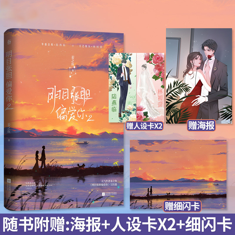 明目张胆偏爱你2完结篇【随书附赠海报 人设卡 细闪卡】姜之鱼著 原名