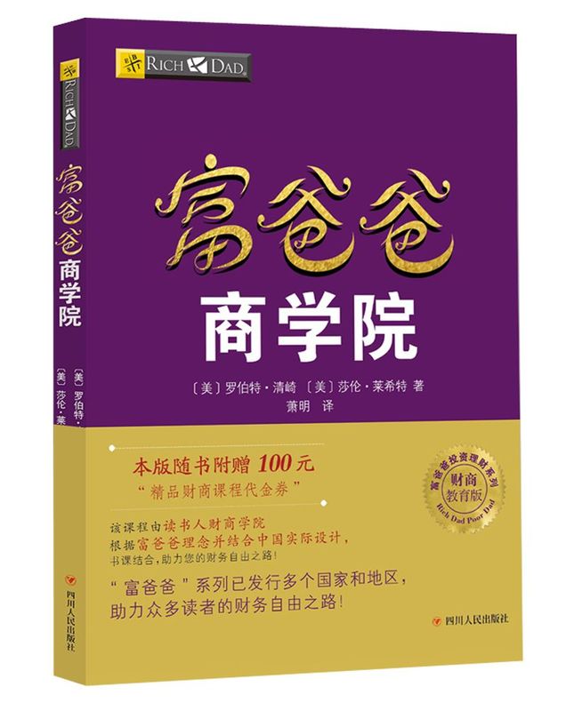 新华正版 富爸爸商学院财商教育版富爸爸投资理财系列 美罗伯特清崎莎伦莱希