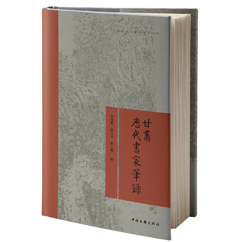 甘肃历代书家笔录/中国书法学术研究丛书 书籍/杂志/报纸 书法/篆刻/字帖书籍 原图主图