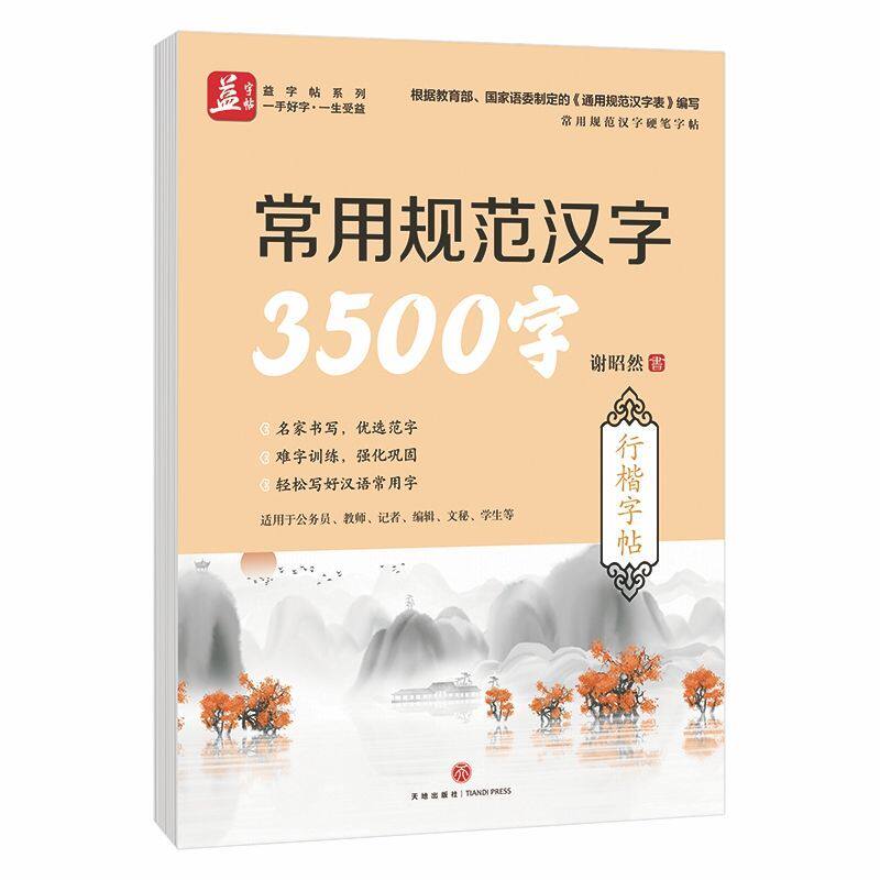 常用规范汉字3500字(行楷字帖)/常用规范汉字硬笔字帖
