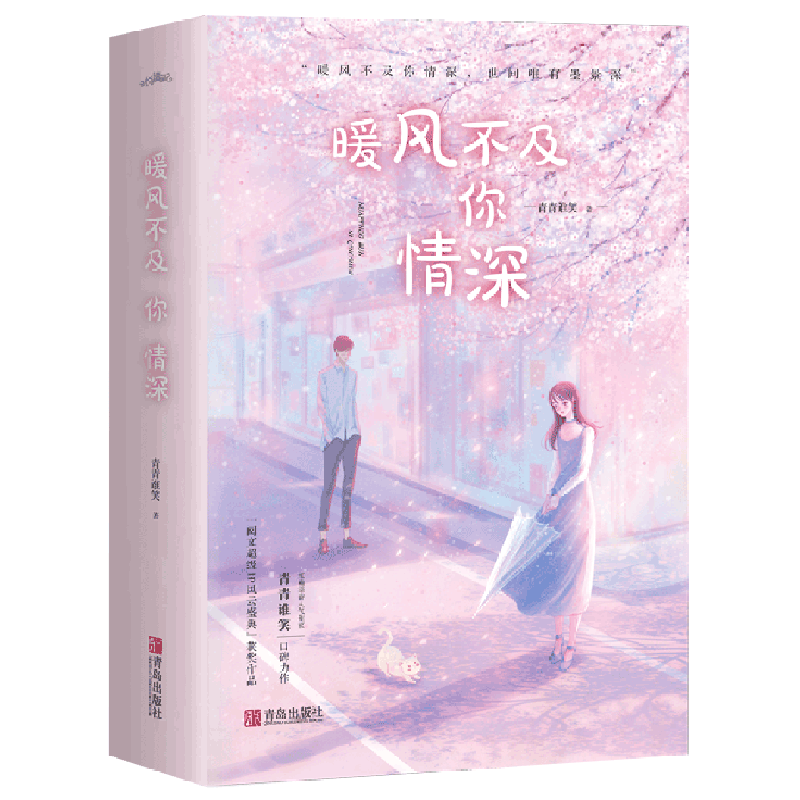 暖风不及你情深(上中下)