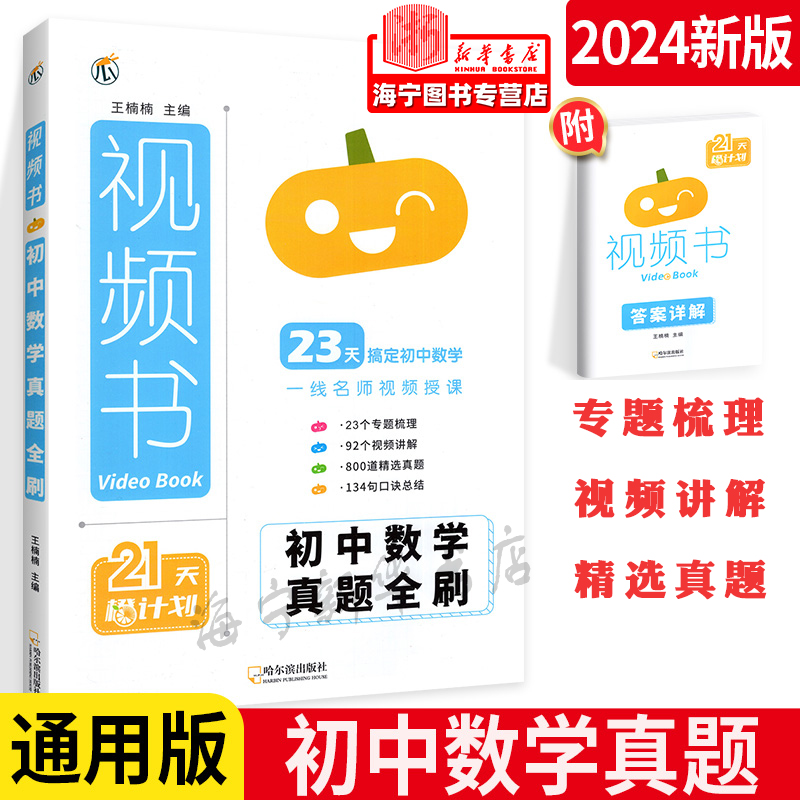 初中数学真题全刷 视频书全一册 初中数学真题全刷打卡21天计划 全国通用 23天真题复习重点题视频书 2024中考复习备考